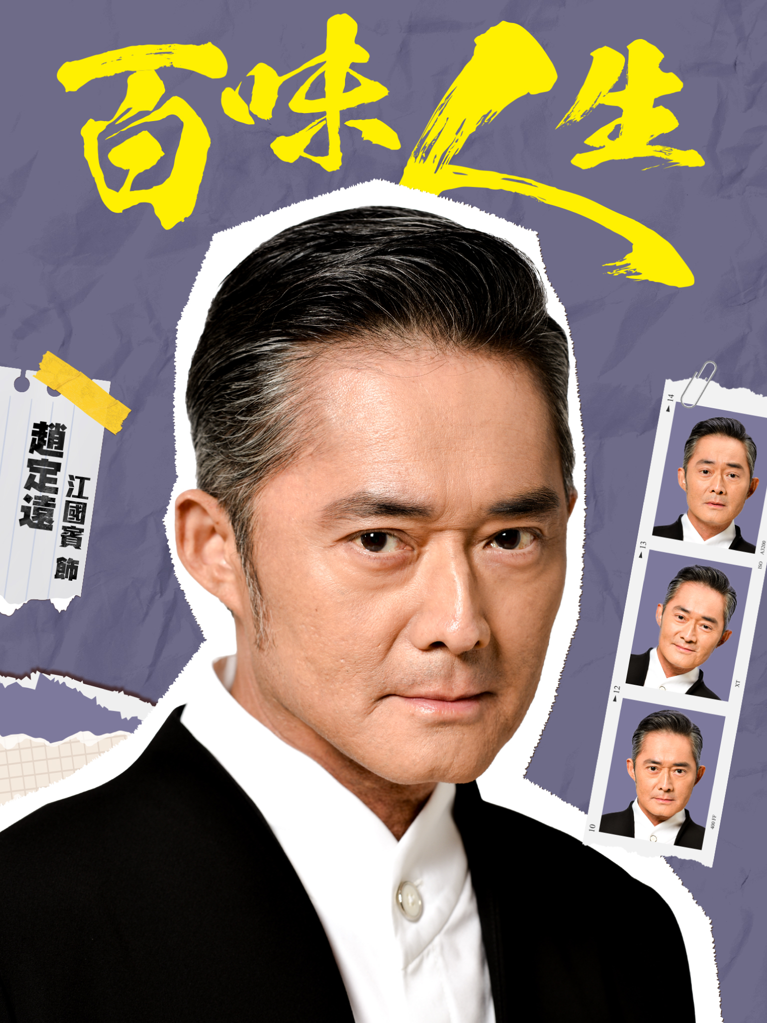 趙定遠｜江國賓 飾